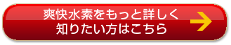 爽快水素を詳しく知りたい方はこちら
