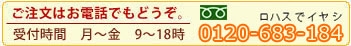 お電話でのご注文