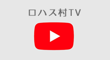 ロハス村youtube